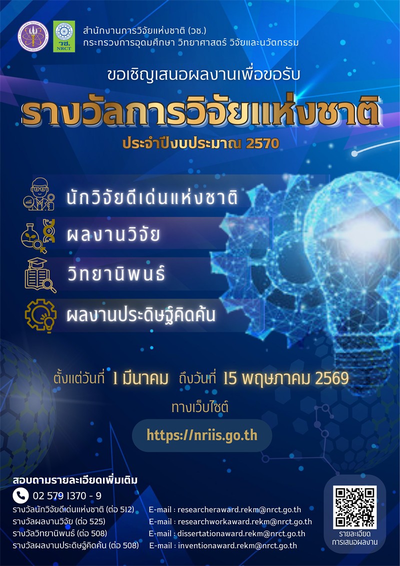 ประชาสัมพันธ์ประกาศเปิดรับการเสนอผลงานเพื่อขอรับรางวัลการวิจัยแห่งชาติ ประจำปีงบประมาณ 2570